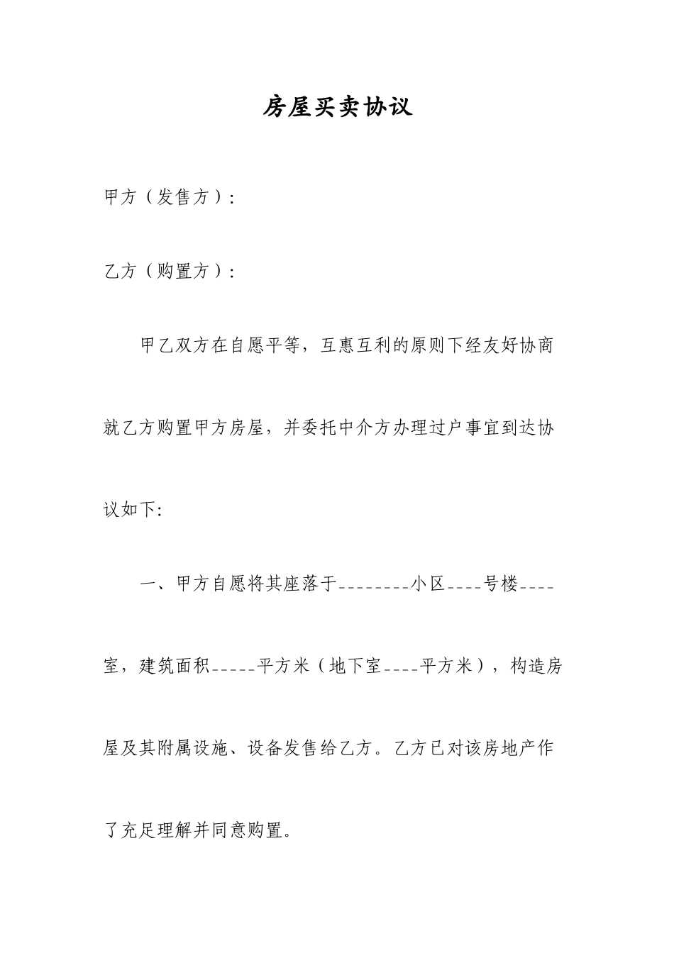 个人适用房屋买卖合同_第1页