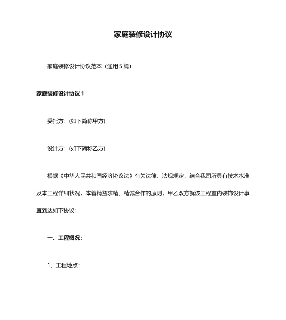 家庭装修设计合同_第1页
