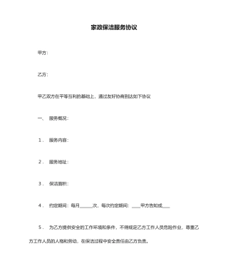 家政保洁服务合同