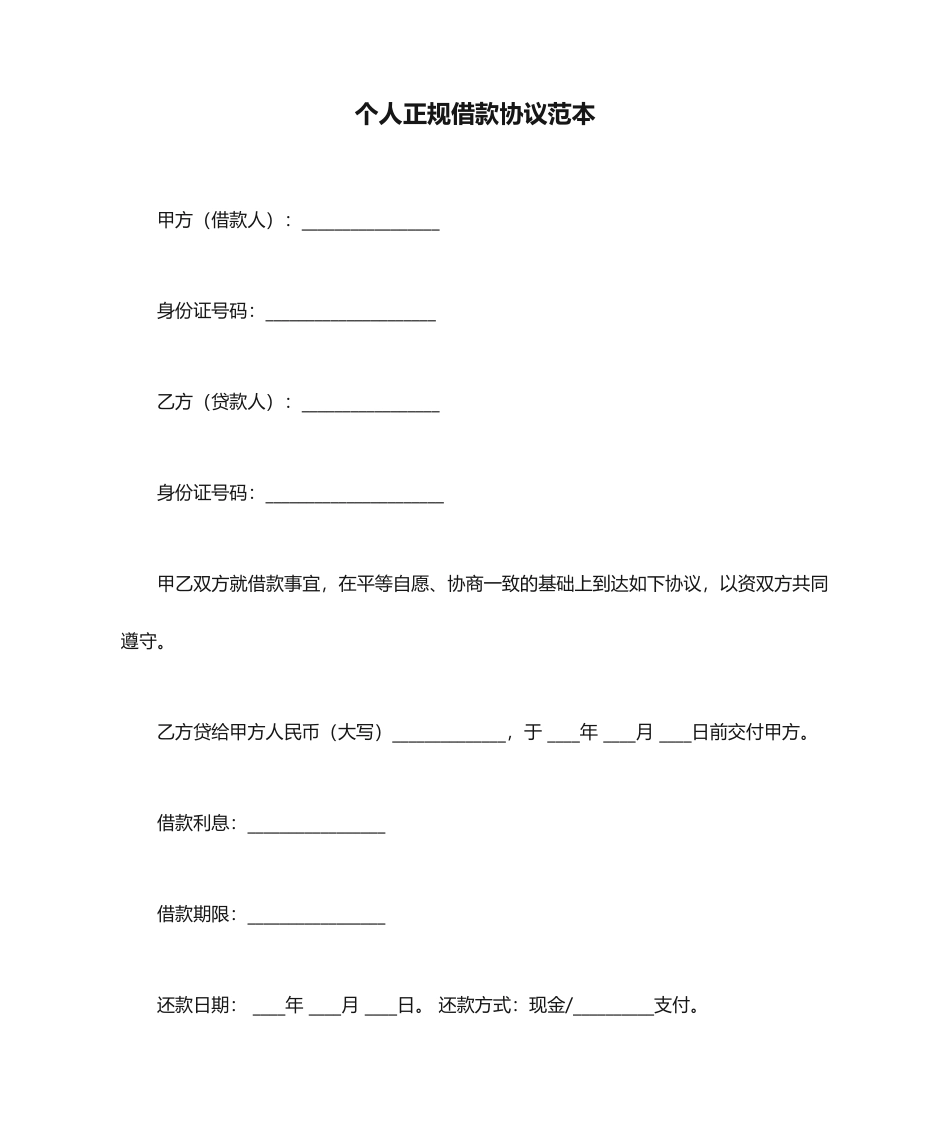 个人正规借款合同范本_第1页