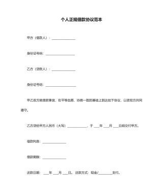 个人正规借款合同范本