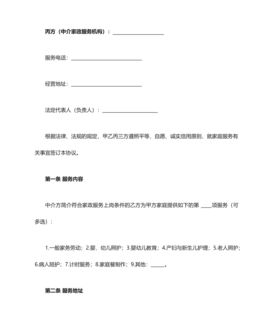 家政服务保姆合同_第2页