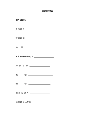 家政服务保姆合同