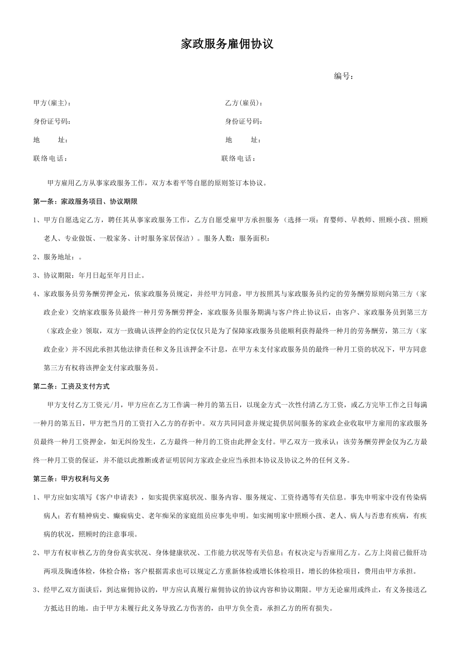 家政服务雇佣合同_第1页