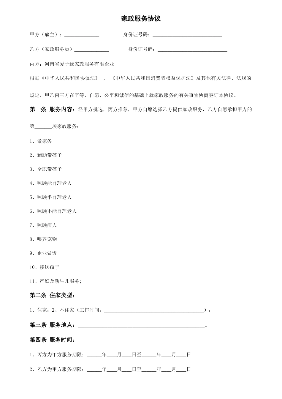 家政服务合同 (4)_第1页