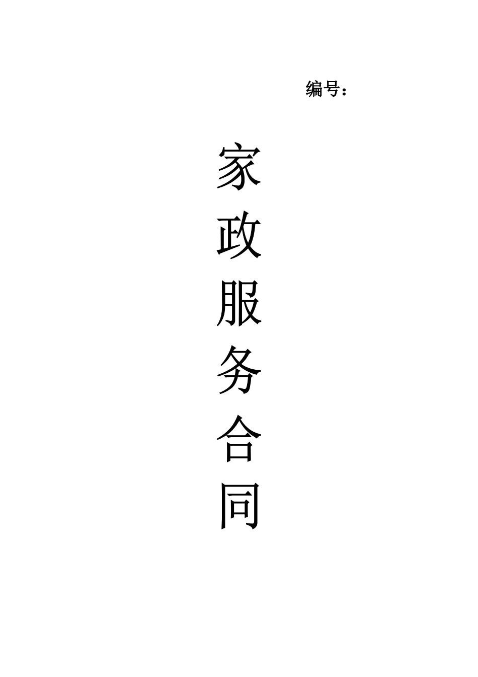 家政服务合同 (5)_第1页