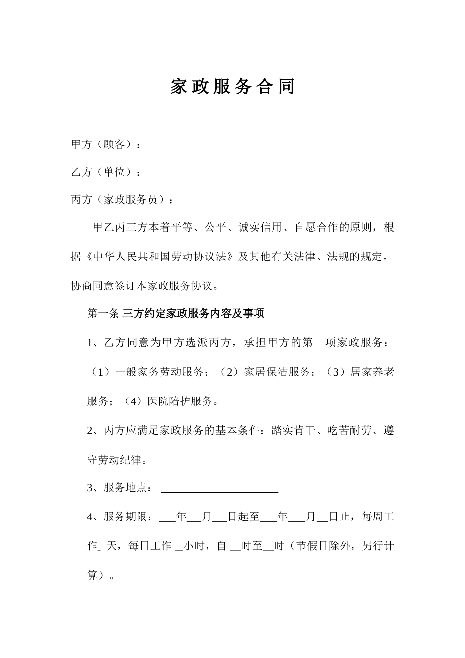 家政服务合同 (5)_第2页