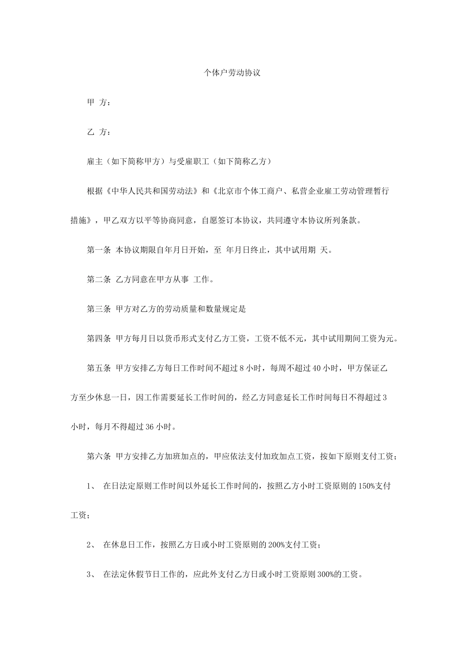 个体户劳动合同_第1页