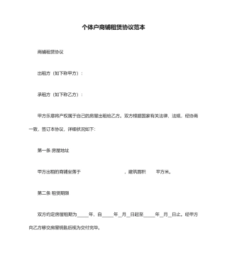 个体户商铺租赁合同范本