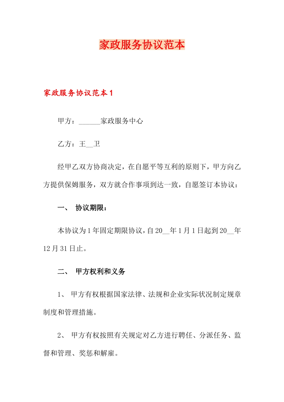 家政服务合同 (6)_第1页