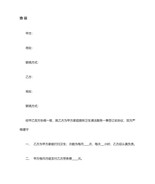 家政服务合同 小时工合同