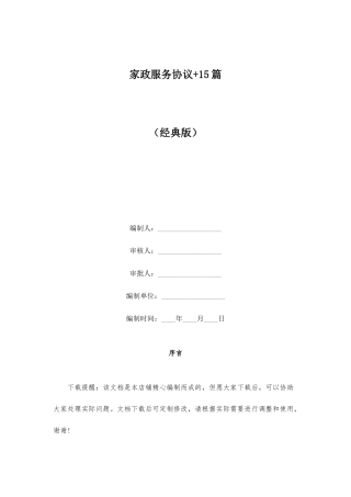 家政服务合同+15篇