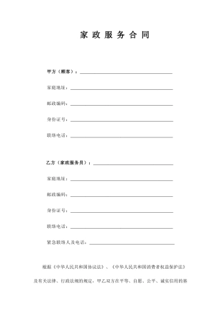 家政服务合同两方