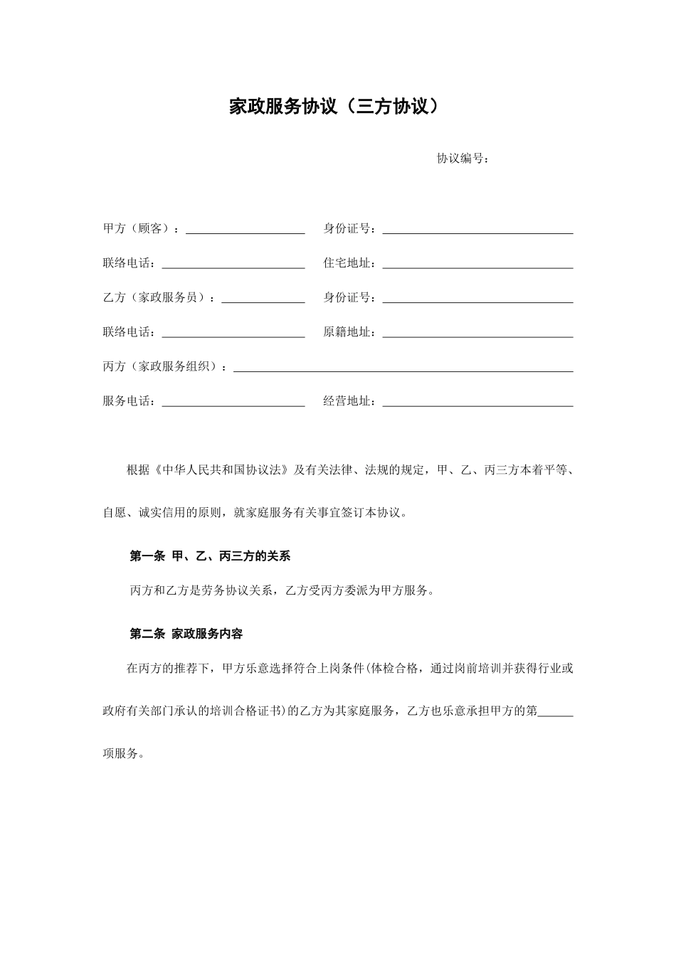 家政服务合同三方合同_第1页