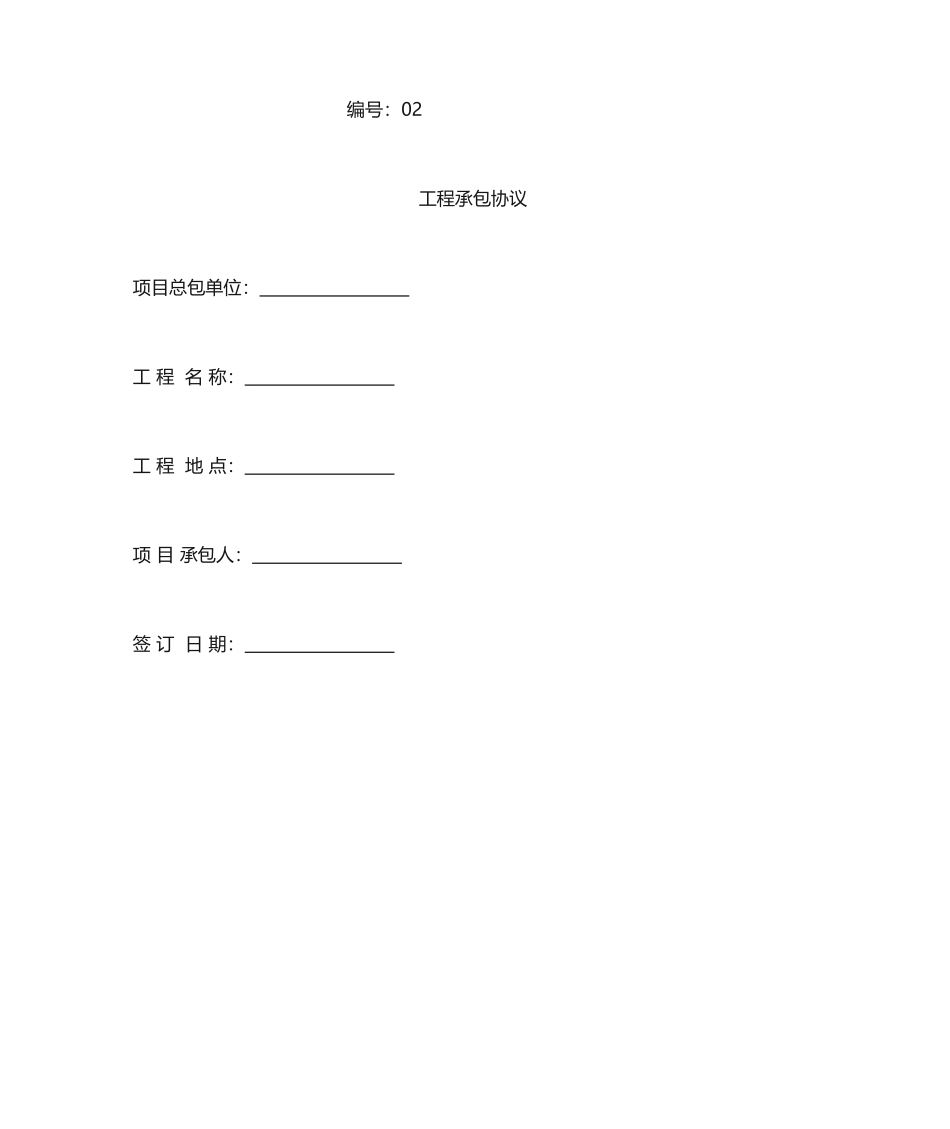 工程承包合同范本_第1页