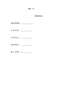 工程承包合同范本