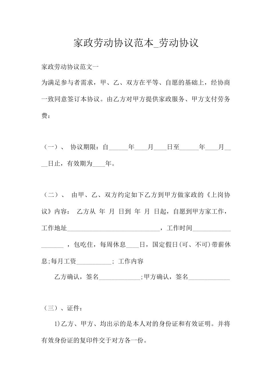 家政劳动合同范本劳动合同_第1页