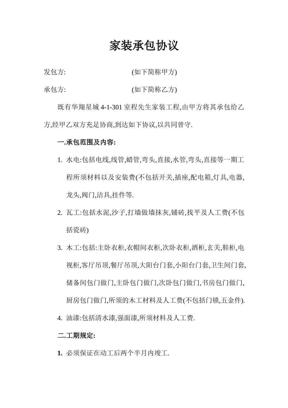 家装承包合同_第1页