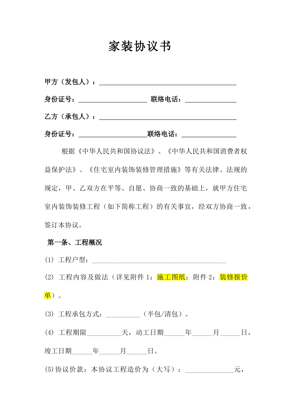 家装合同书常用_第1页