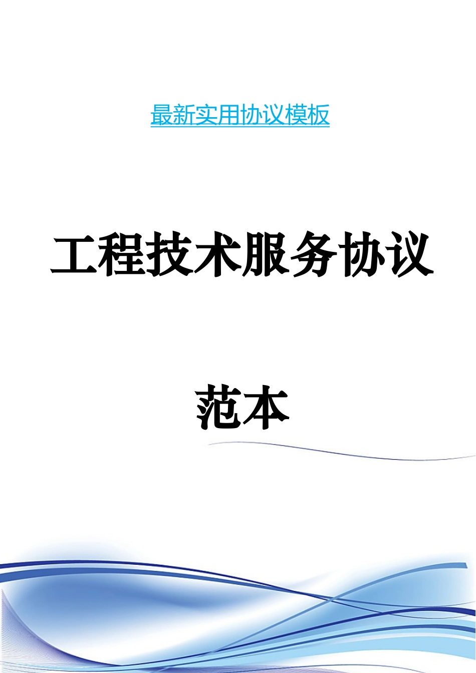 工程技术服务合同范本_第1页