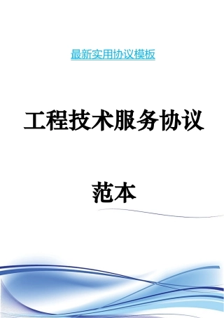 工程技术服务合同范本