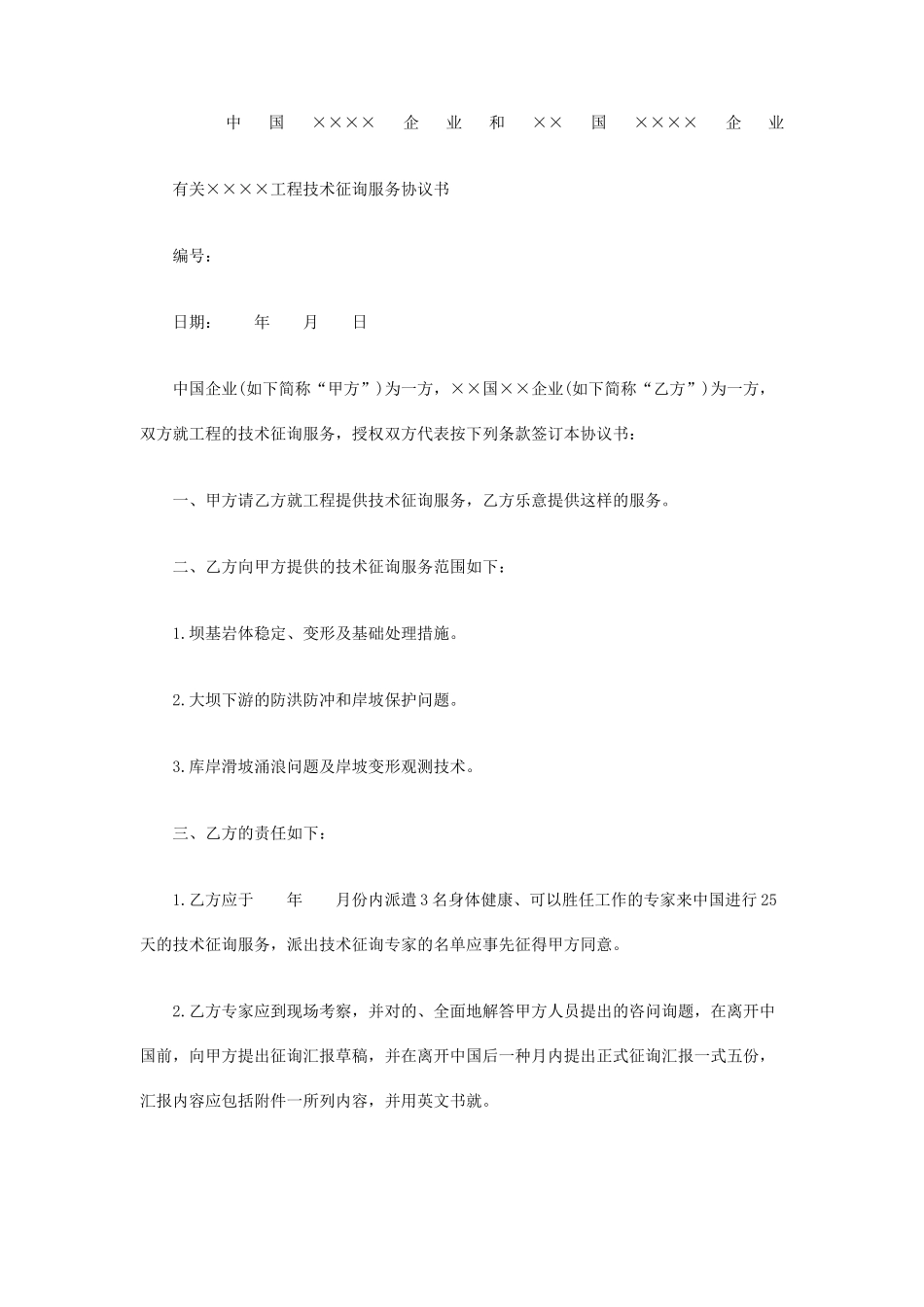 工程技术咨询服务合同范本_第1页