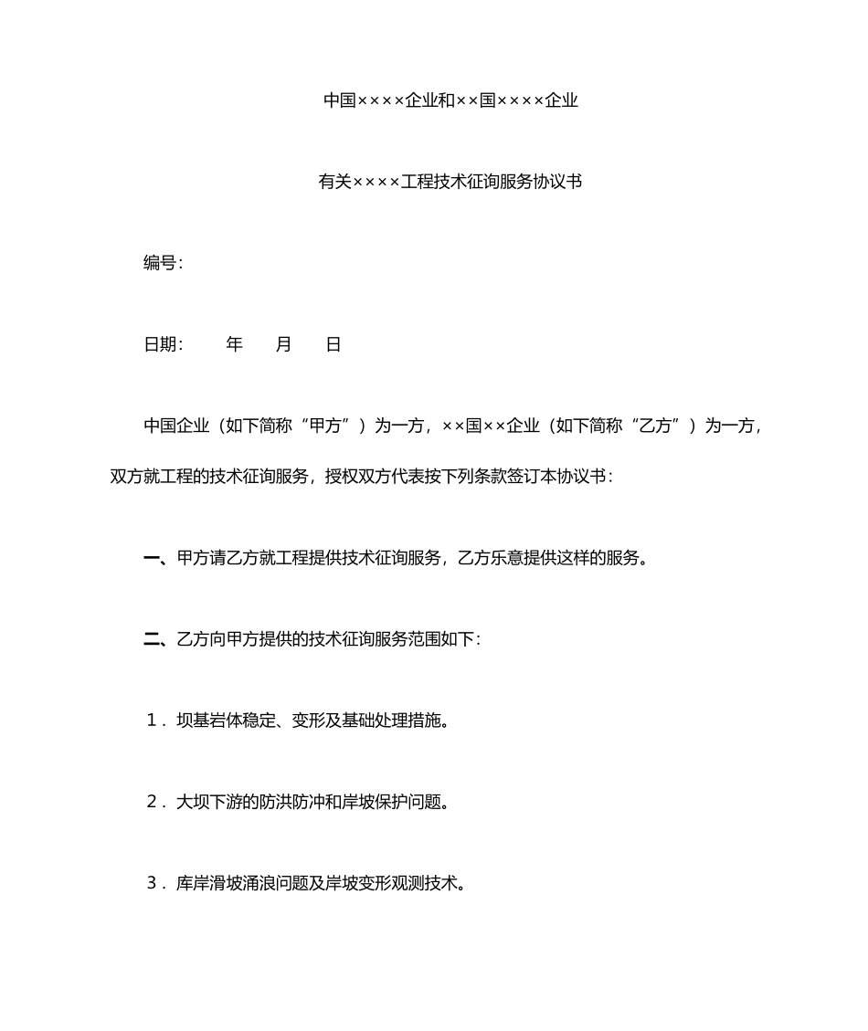 工程技术咨询服务合同正式版_第1页