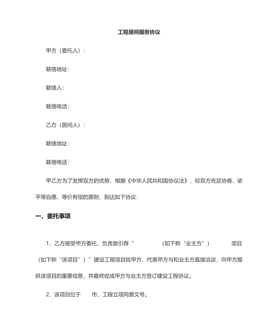 工程居间服务合同_第1页