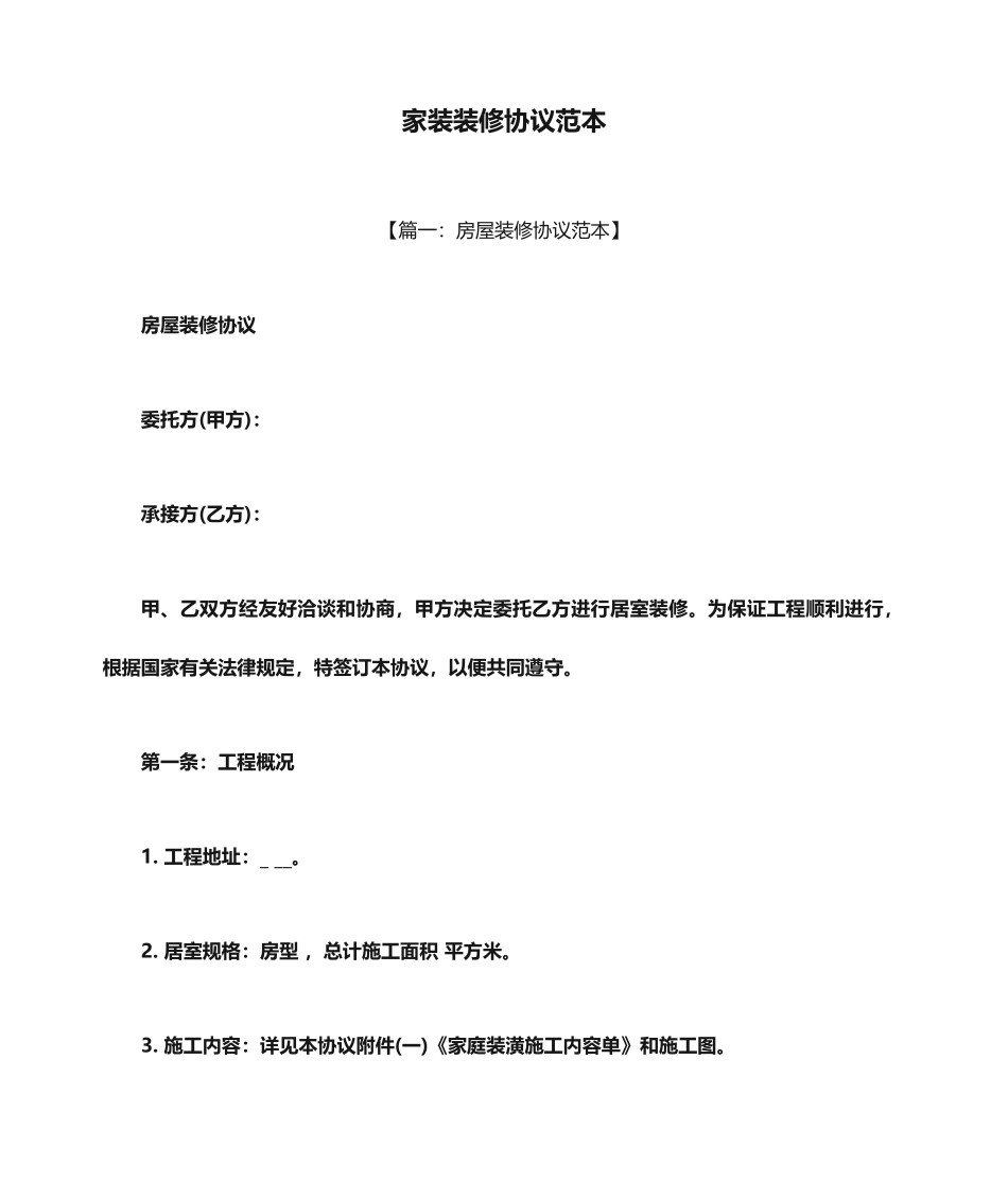 家装装修合同范本_第1页