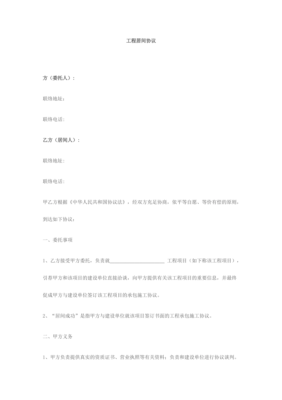 工程居间合同_第1页