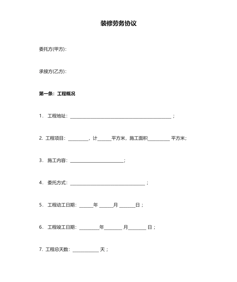 家装装修劳务合同_第1页