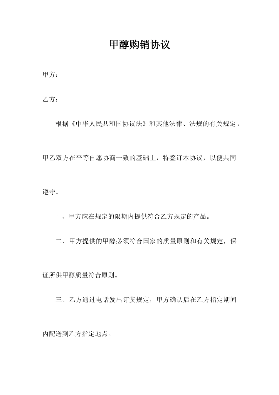 甲醇购销合同_第1页