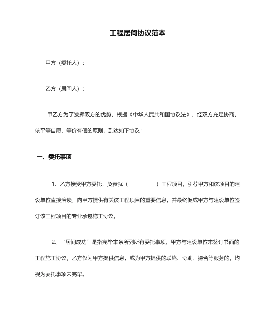 工程居间合同范本_第1页