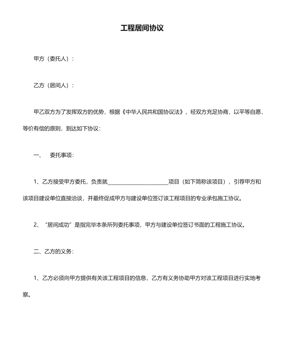 工程居间合同范文_第1页