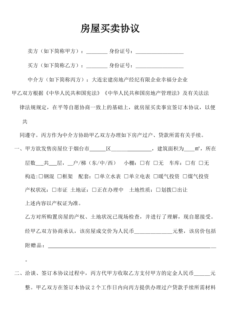 甲乙丙房屋买卖合同_第1页