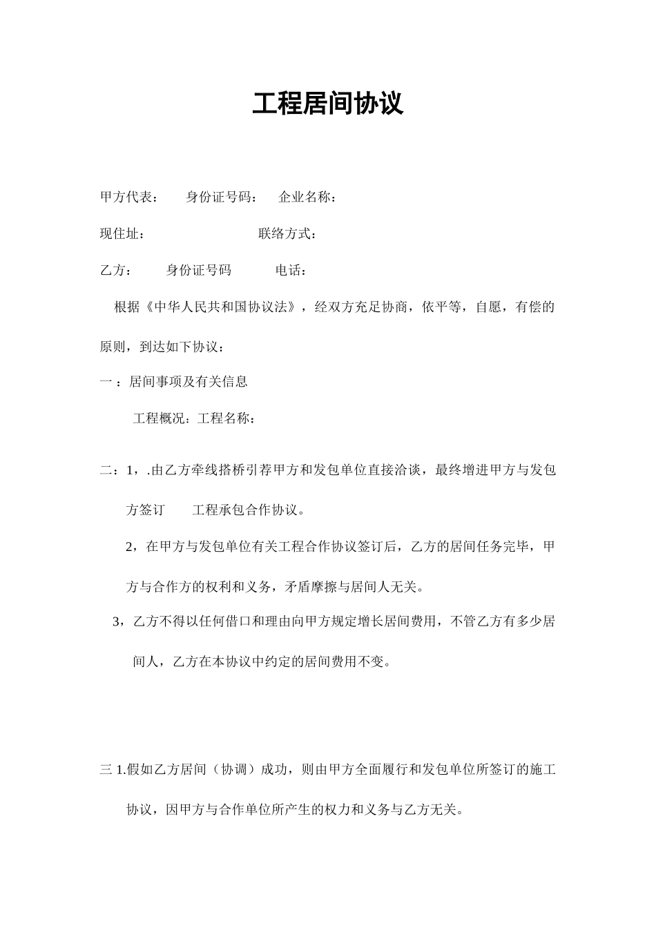 工程居间合同模板_第1页