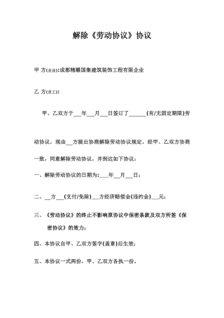 甲乙方解除劳动合同