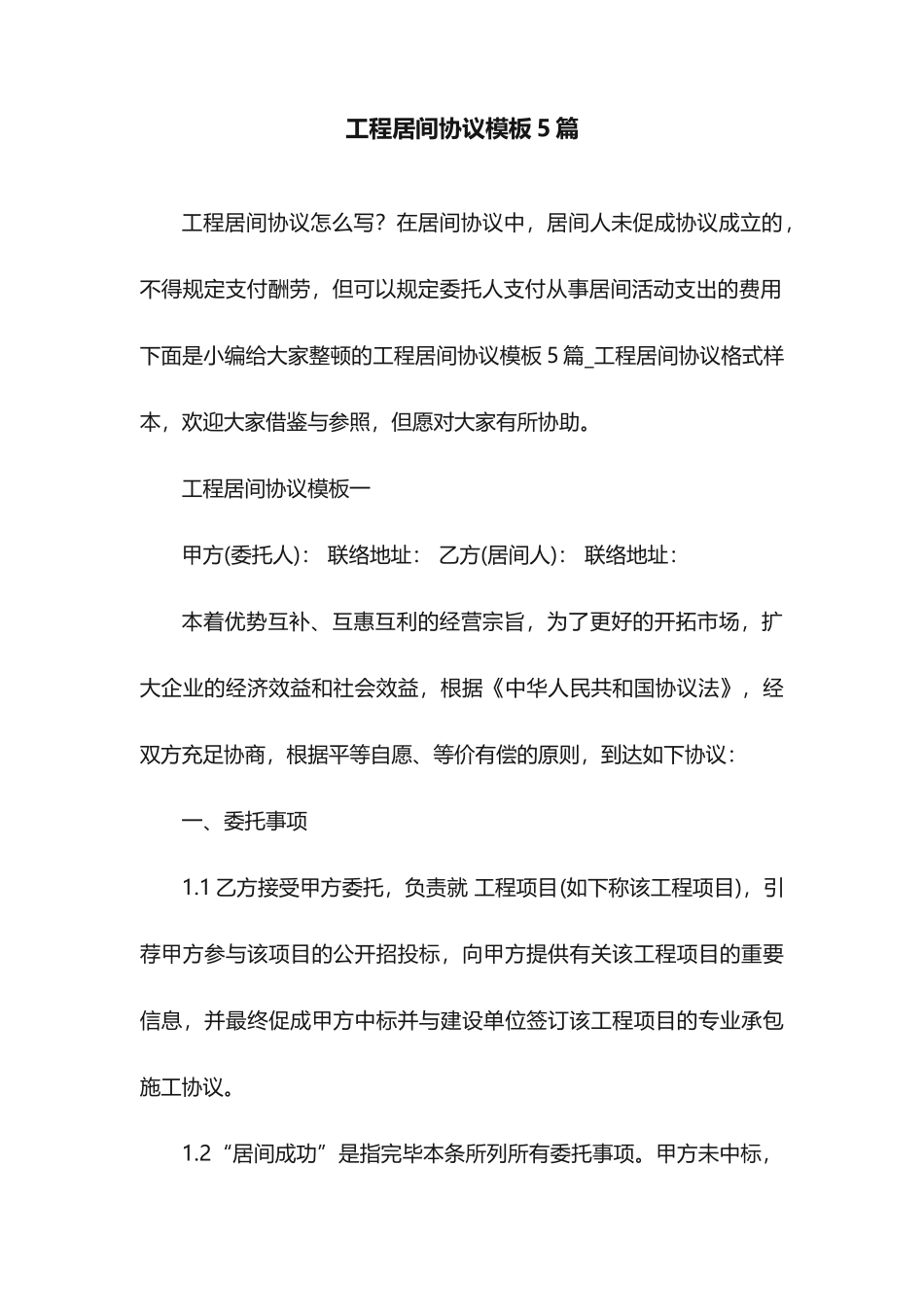 工程居间合同模板5篇_第1页