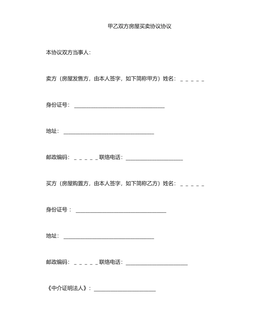 甲乙双方房屋买卖合同_第1页