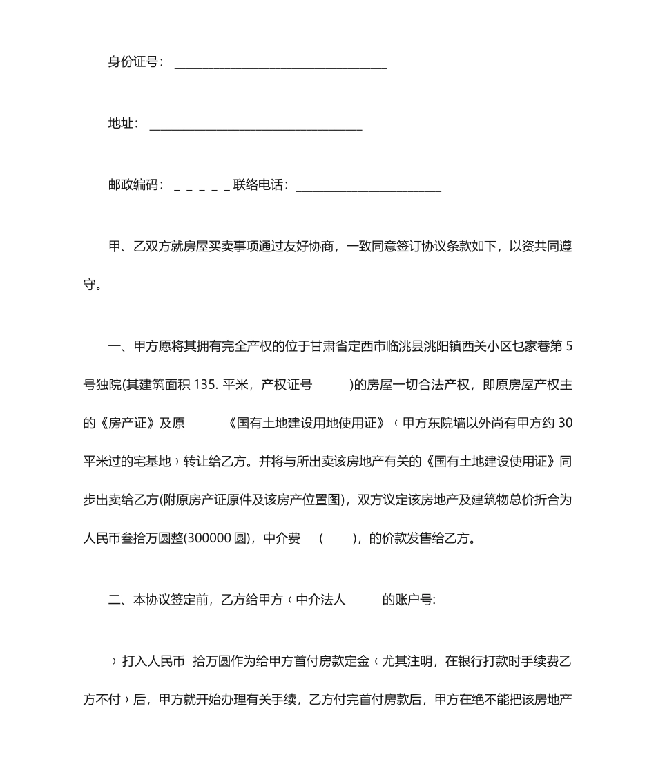 甲乙双方房屋买卖合同_第2页