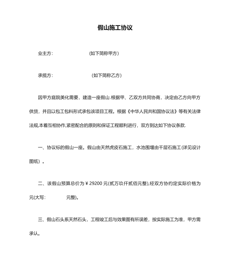 假山施工合同_第1页