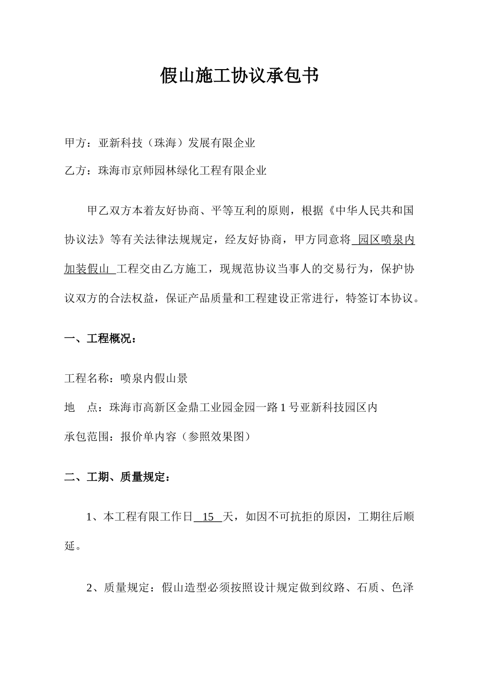 假山施工合同承包书_第1页