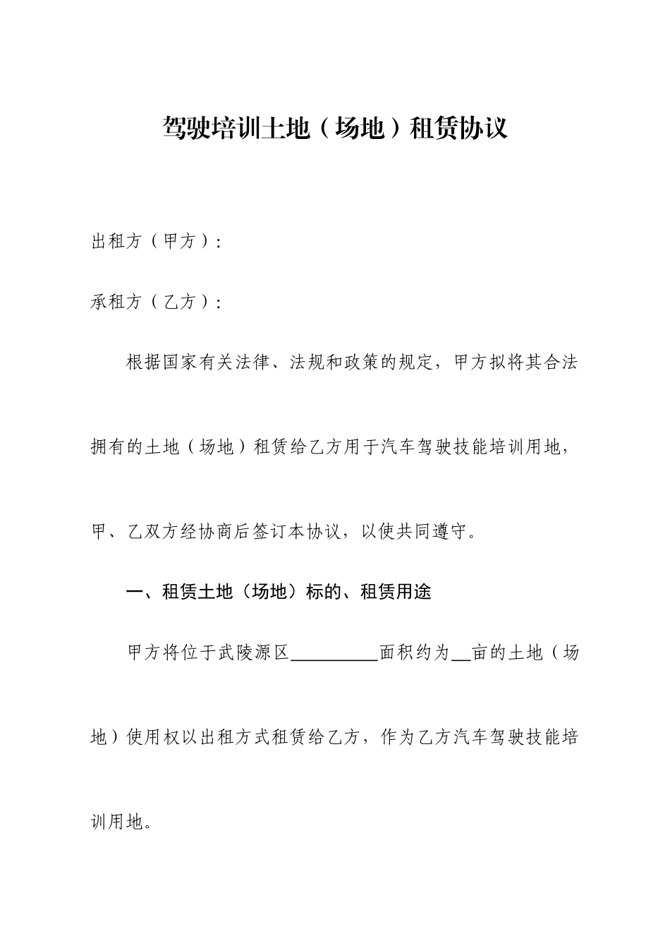 驾驶培训土地场地租赁合同_第1页