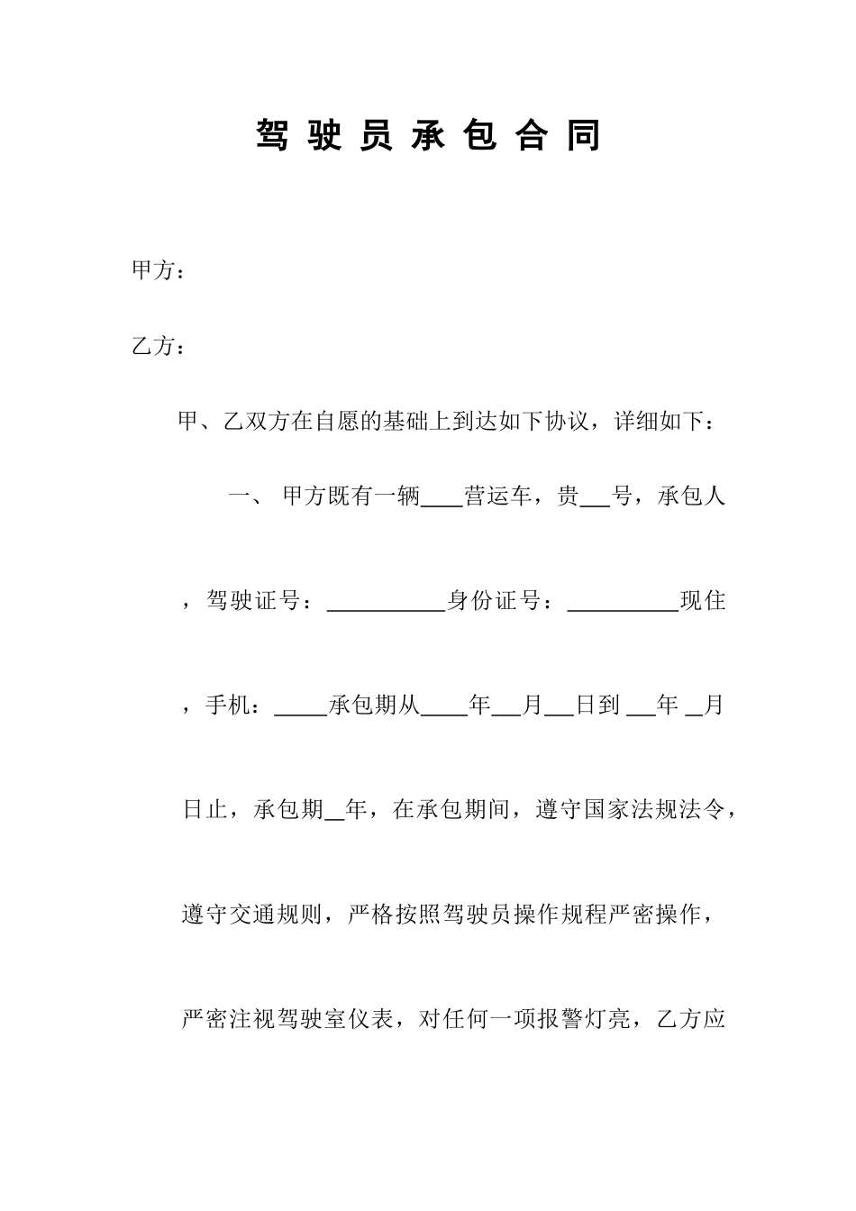 驾驶员承包合同_第1页