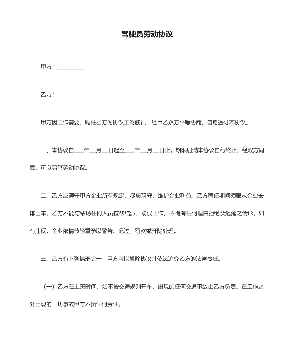 驾驶员劳动合同_第1页