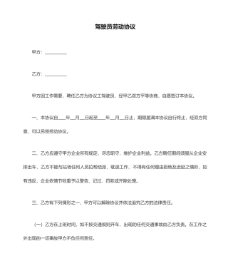 驾驶员劳动合同