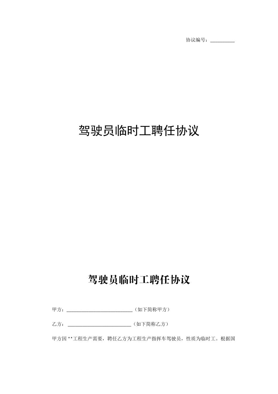 驾驶员临时工聘用合同_第1页