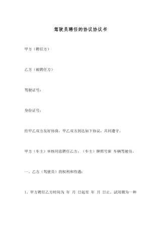 驾驶员聘用的合同协议书
