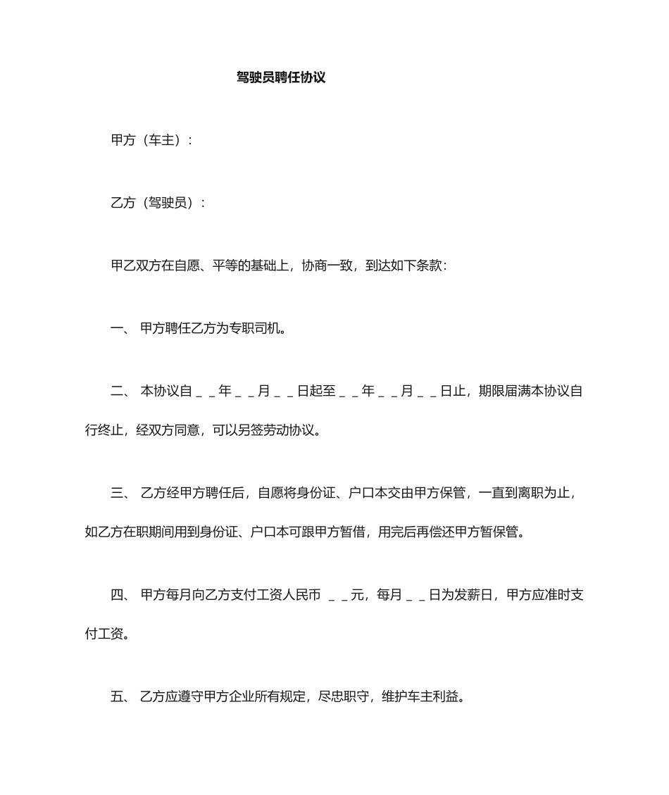 驾驶员聘用合同 (4)_第1页