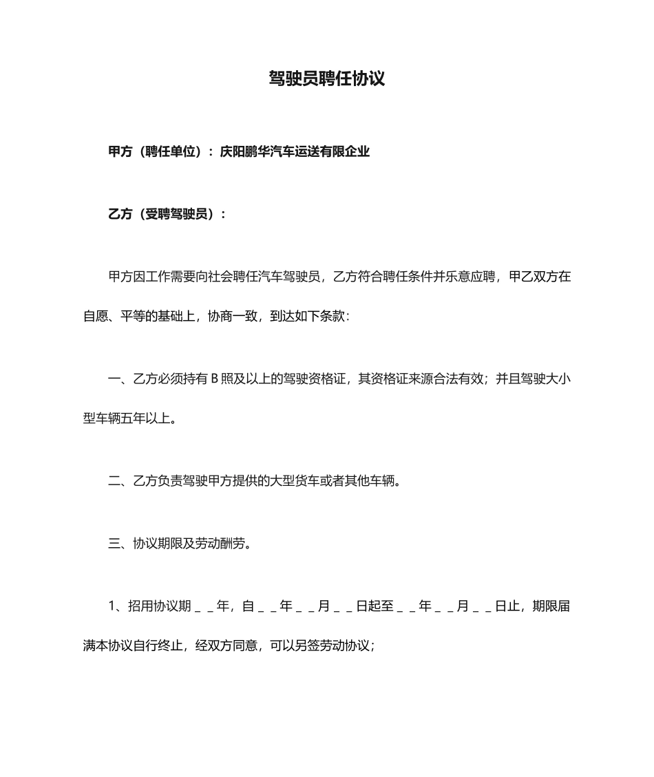 驾驶员聘用合同 (5)_第1页